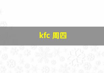 kfc 周四